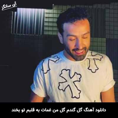 دانلود آهنگ گل گندم گل من غمات به قلبم تو بخند احمد سلو